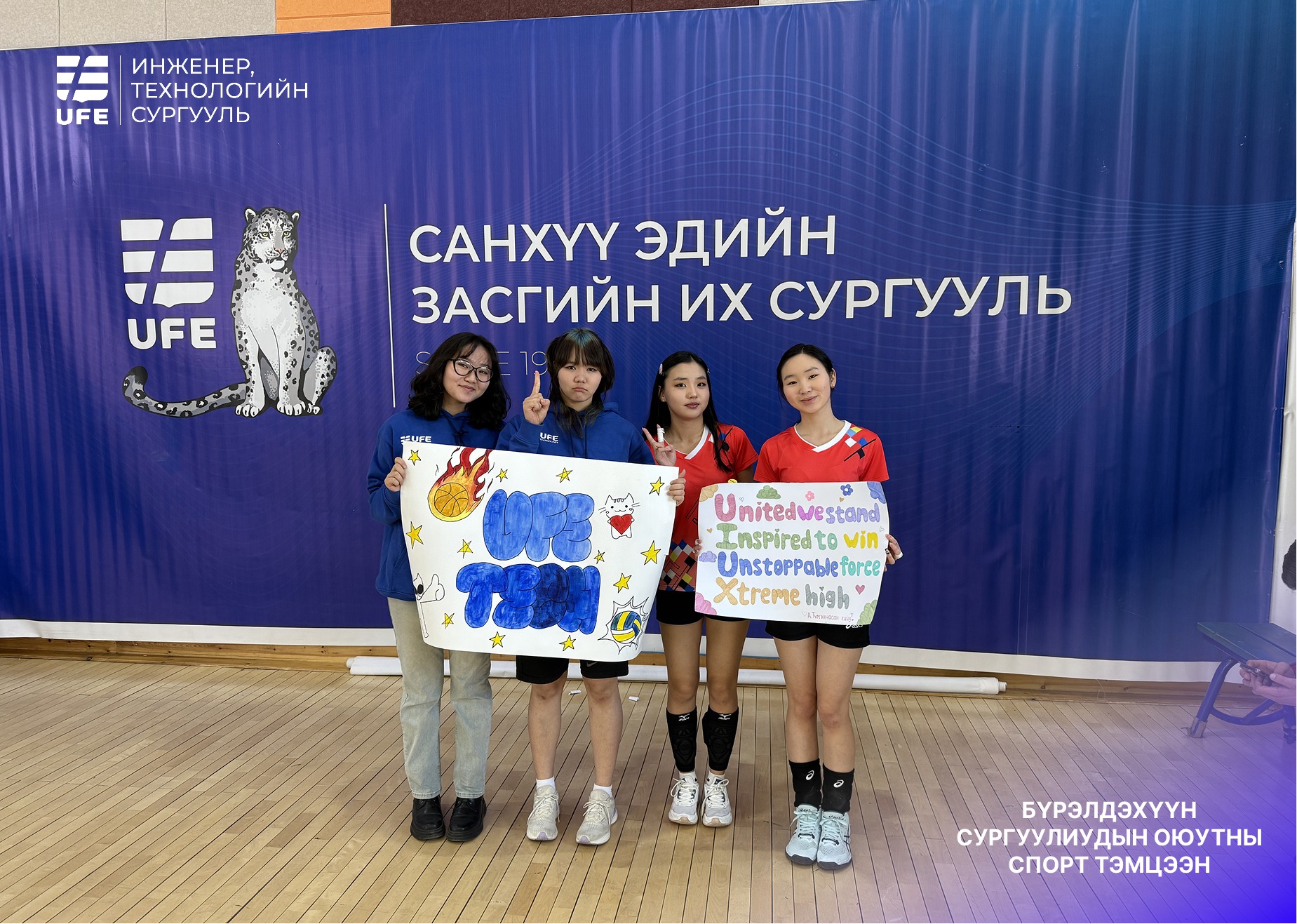 СЭЗИС-ийн Бүрэлдэхүүн Сургуулиудын спорт тэмцээнд оюутнууд маань амжилтай оролцлоо. Оюутнууддаа баяр хүргэе. - Зураг 5
